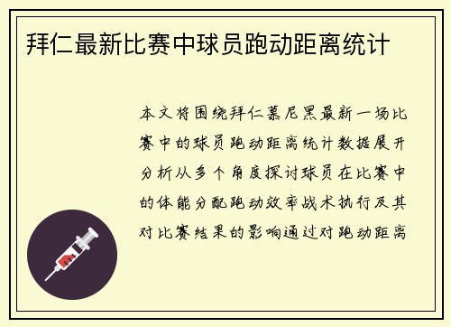 拜仁最新比赛中球员跑动距离统计