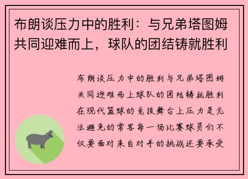 布朗谈压力中的胜利：与兄弟塔图姆共同迎难而上，球队的团结铸就胜利