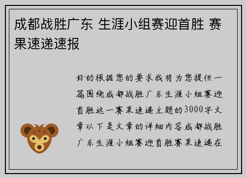 成都战胜广东 生涯小组赛迎首胜 赛果速递速报