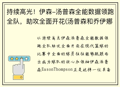 持续高光！伊森-汤普森全能数据领跑全队，助攻全面开花(汤普森和乔伊娜)