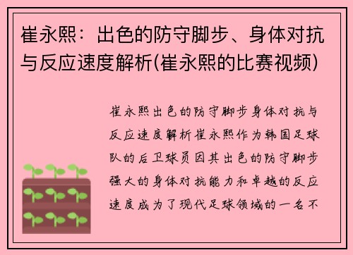 崔永熙：出色的防守脚步、身体对抗与反应速度解析(崔永熙的比赛视频)