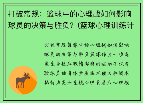 打破常规：篮球中的心理战如何影响球员的决策与胜负？(篮球心理训练计划)