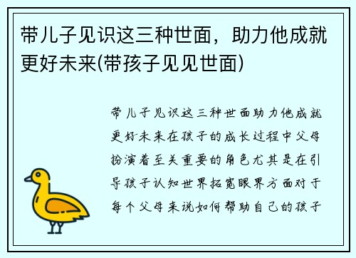 带儿子见识这三种世面，助力他成就更好未来(带孩子见见世面)
