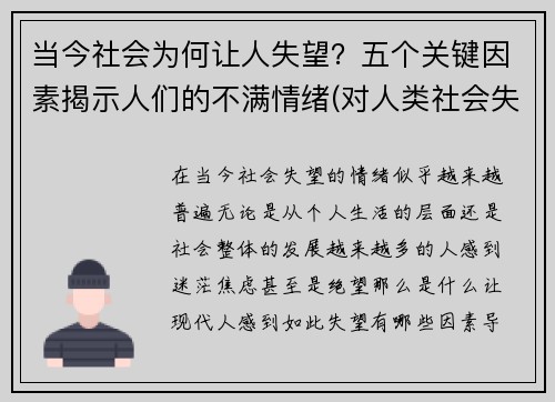 当今社会为何让人失望？五个关键因素揭示人们的不满情绪(对人类社会失望)