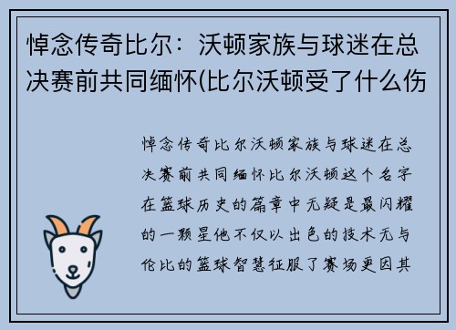 悼念传奇比尔：沃顿家族与球迷在总决赛前共同缅怀(比尔沃顿受了什么伤)