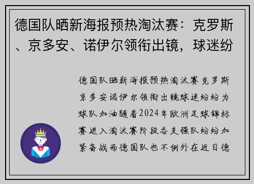 德国队晒新海报预热淘汰赛：克罗斯、京多安、诺伊尔领衔出镜，球迷纷纷为球队加油