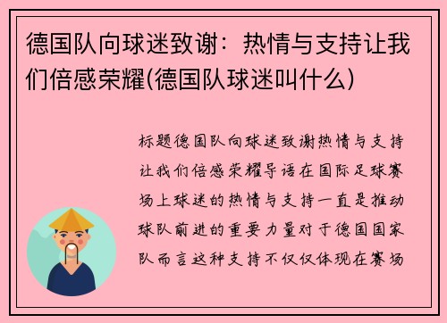 德国队向球迷致谢：热情与支持让我们倍感荣耀(德国队球迷叫什么)