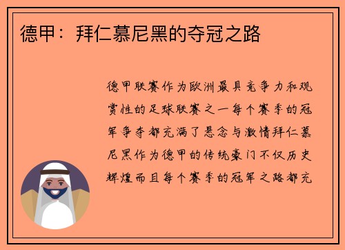 德甲：拜仁慕尼黑的夺冠之路