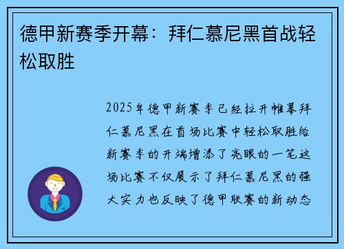 德甲新赛季开幕：拜仁慕尼黑首战轻松取胜