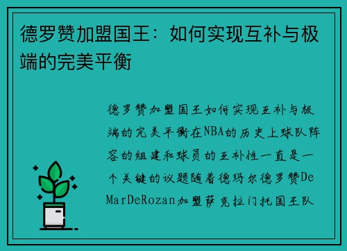 德罗赞加盟国王：如何实现互补与极端的完美平衡