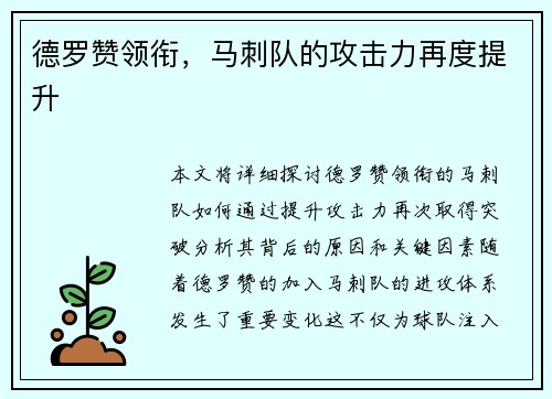 德罗赞领衔，马刺队的攻击力再度提升