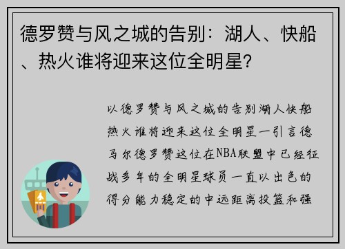 德罗赞与风之城的告别：湖人、快船、热火谁将迎来这位全明星？