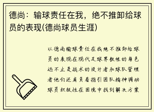 德尚：输球责任在我，绝不推卸给球员的表现(德尚球员生涯)