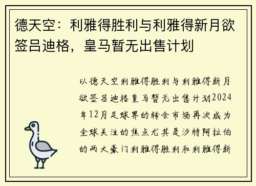 德天空：利雅得胜利与利雅得新月欲签吕迪格，皇马暂无出售计划