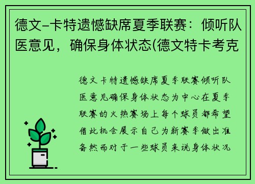 德文-卡特遗憾缺席夏季联赛：倾听队医意见，确保身体状态(德文特卡考克)