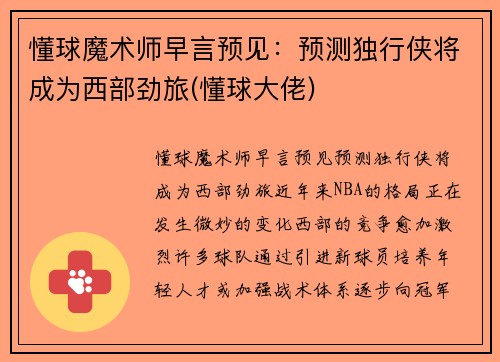 懂球魔术师早言预见：预测独行侠将成为西部劲旅(懂球大佬)