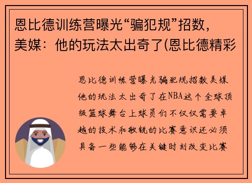 恩比德训练营曝光“骗犯规”招数，美媒：他的玩法太出奇了(恩比德精彩锦集)