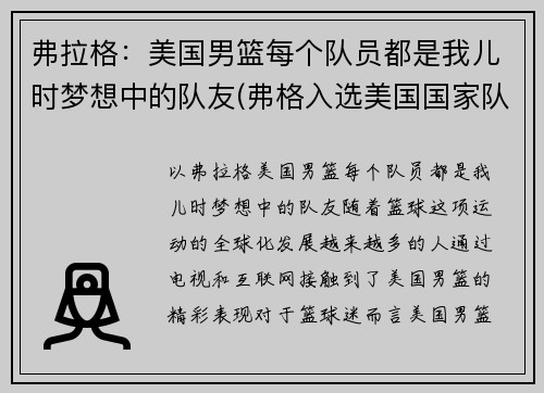 弗拉格：美国男篮每个队员都是我儿时梦想中的队友(弗格入选美国国家队)