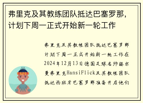 弗里克及其教练团队抵达巴塞罗那，计划下周一正式开始新一轮工作