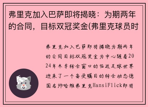 弗里克加入巴萨即将揭晓：为期两年的合同，目标双冠奖金(弗里克球员时代成绩)