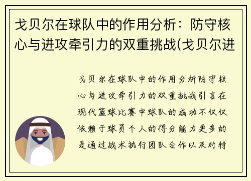 戈贝尔在球队中的作用分析：防守核心与进攻牵引力的双重挑战(戈贝尔进攻能力)