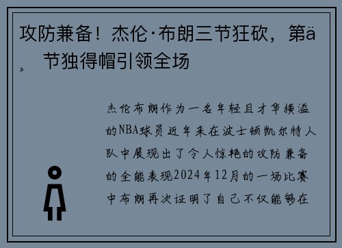 攻防兼备！杰伦·布朗三节狂砍，第三节独得帽引领全场