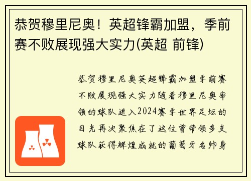 恭贺穆里尼奥！英超锋霸加盟，季前赛不败展现强大实力(英超 前锋)