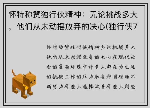 怀特称赞独行侠精神：无论挑战多大，他们从未动摇放弃的决心(独行侠7号德怀特 鲍威尔)