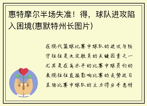 惠特摩尔半场失准！得，球队进攻陷入困境(惠默特州长图片)