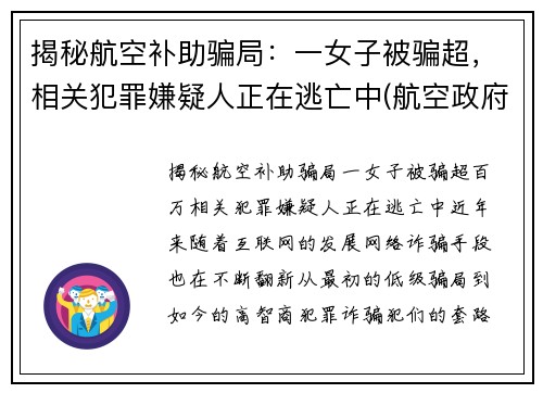 揭秘航空补助骗局：一女子被骗超，相关犯罪嫌疑人正在逃亡中(航空政府补贴)