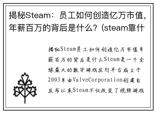 揭秘Steam：员工如何创造亿万市值，年薪百万的背后是什么？(steam靠什么盈利)