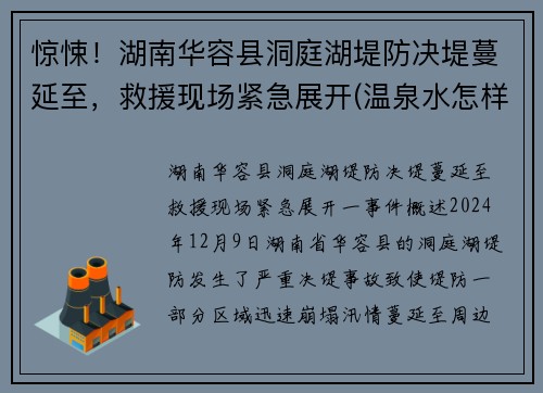 惊悚！湖南华容县洞庭湖堤防决堤蔓延至，救援现场紧急展开(温泉水怎样形成)