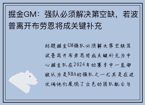 掘金GM：强队必须解决第空缺，若波普离开布劳恩将成关键补充