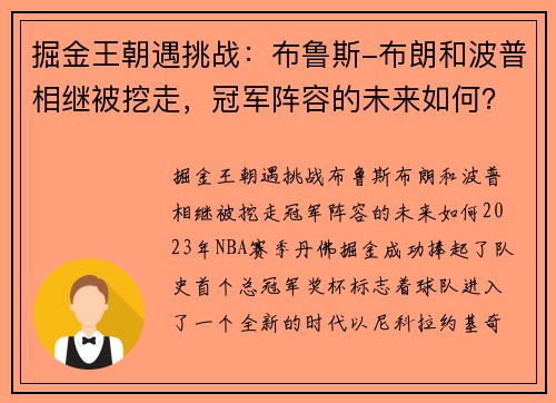 掘金王朝遇挑战：布鲁斯-布朗和波普相继被挖走，冠军阵容的未来如何？