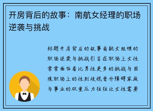 开房背后的故事：南航女经理的职场逆袭与挑战