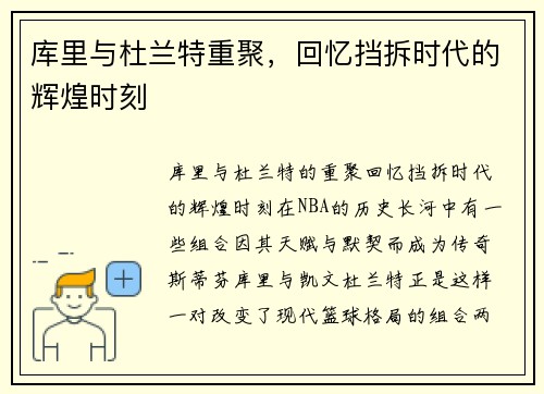 库里与杜兰特重聚，回忆挡拆时代的辉煌时刻