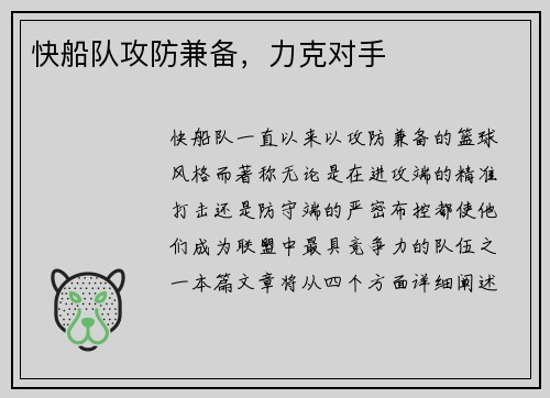 快船队攻防兼备，力克对手