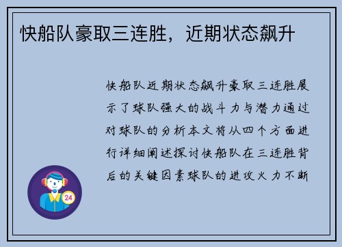 快船队豪取三连胜，近期状态飙升