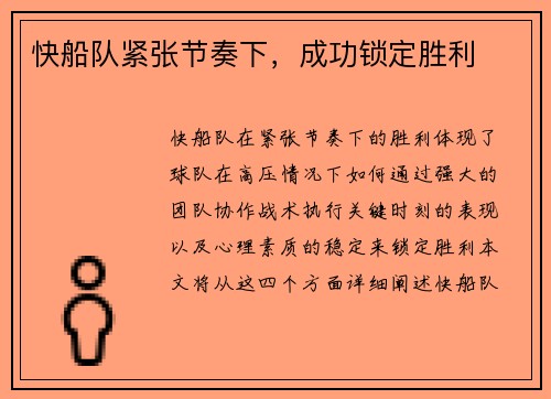 快船队紧张节奏下，成功锁定胜利