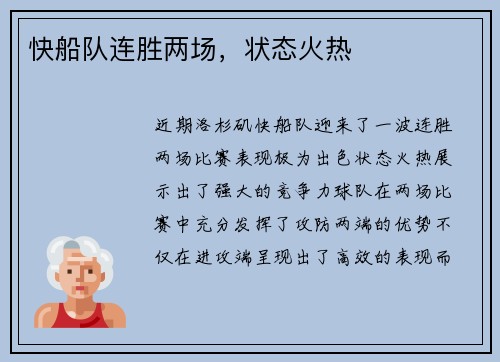 快船队连胜两场，状态火热