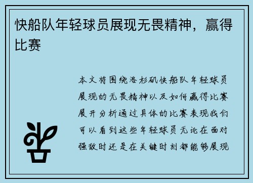 快船队年轻球员展现无畏精神，赢得比赛