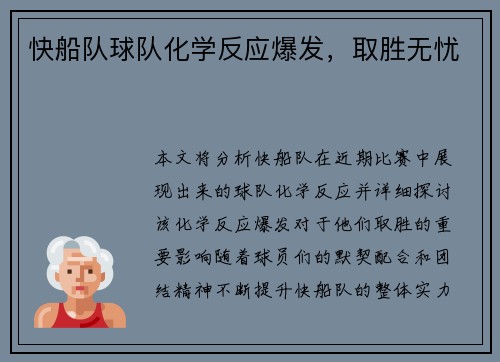 快船队球队化学反应爆发，取胜无忧