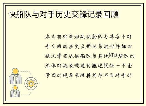 快船队与对手历史交锋记录回顾
