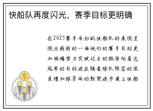 快船队再度闪光，赛季目标更明确