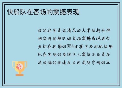 快船队在客场的震撼表现