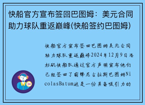 快船官方宣布签回巴图姆：美元合同助力球队重返巅峰(快船签约巴图姆)