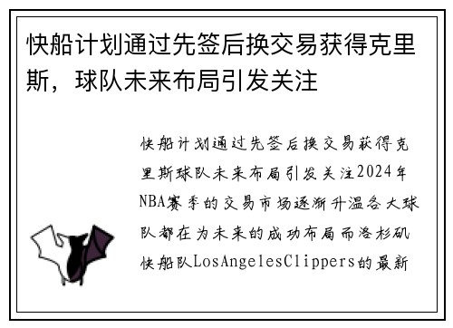 快船计划通过先签后换交易获得克里斯，球队未来布局引发关注