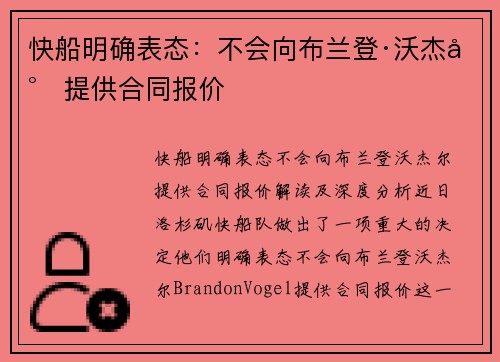 快船明确表态：不会向布兰登·沃杰尔提供合同报价