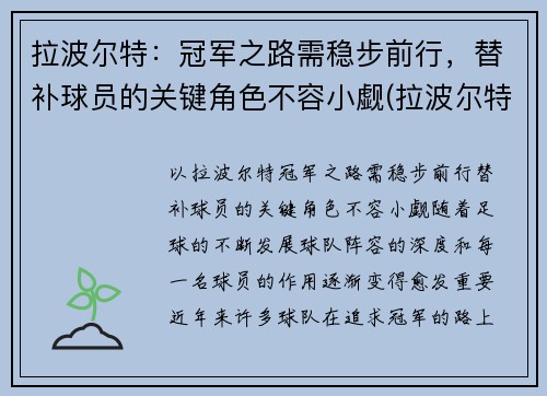 拉波尔特：冠军之路需稳步前行，替补球员的关键角色不容小觑(拉波尔特怎么了)