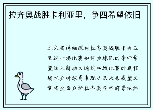 拉齐奥战胜卡利亚里，争四希望依旧